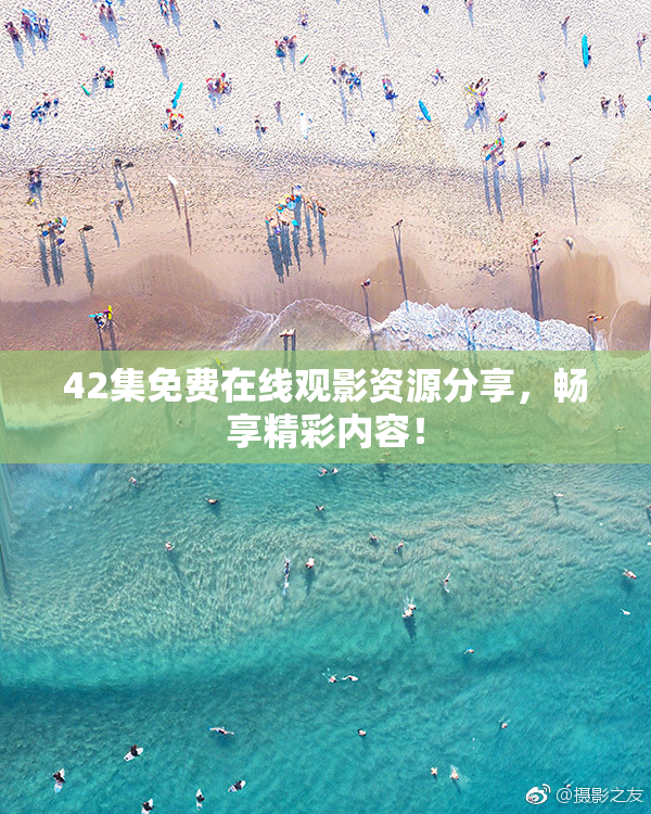 42集免费在线观影资源分享，畅享精彩内容！