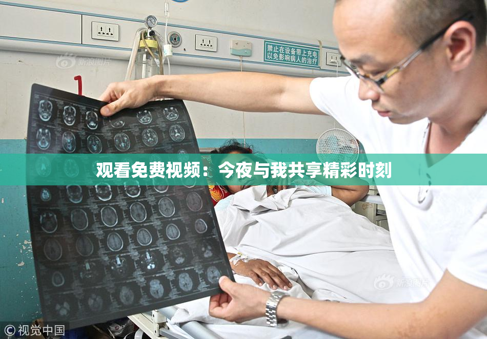 观看免费视频：今夜与我共享精彩时刻