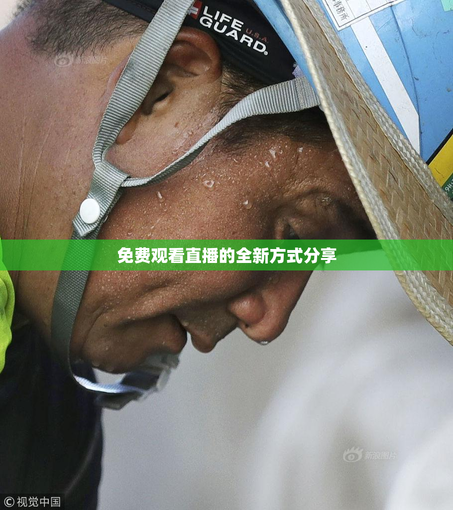 免费观看直播的全新方式分享