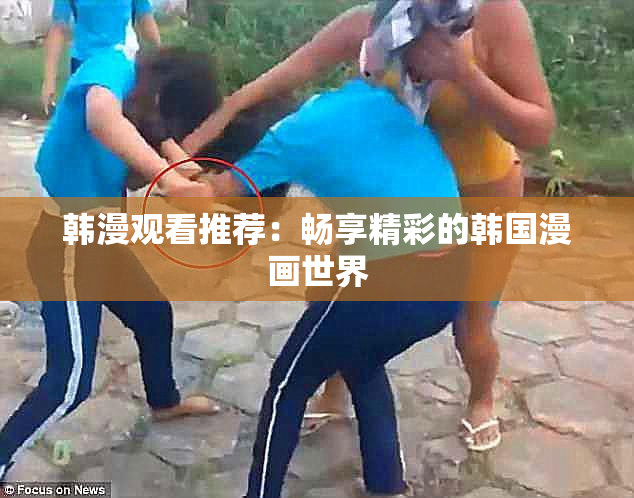 韩漫观看推荐：畅享精彩的韩国漫画世界