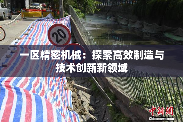 一区精密机械：探索高效制造与技术创新新领域