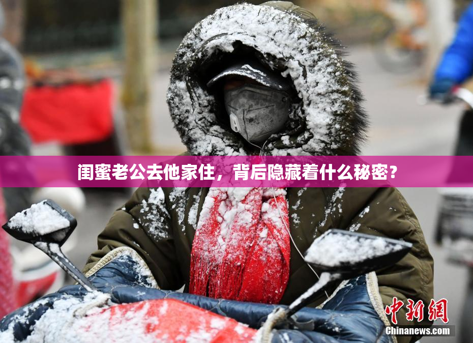 闺蜜老公去他家住，背后隐藏着什么秘密？