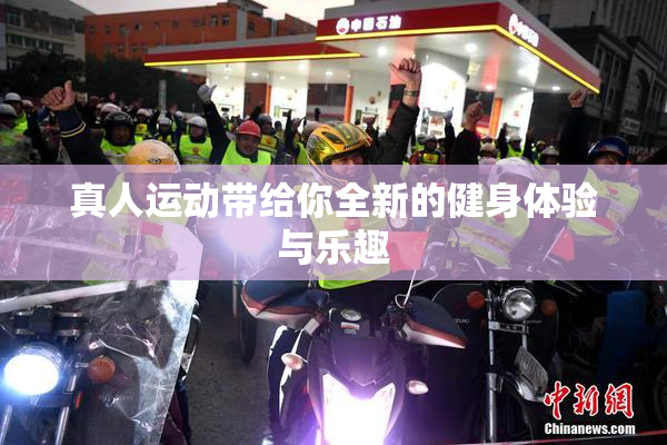 真人运动带给你全新的健身体验与乐趣