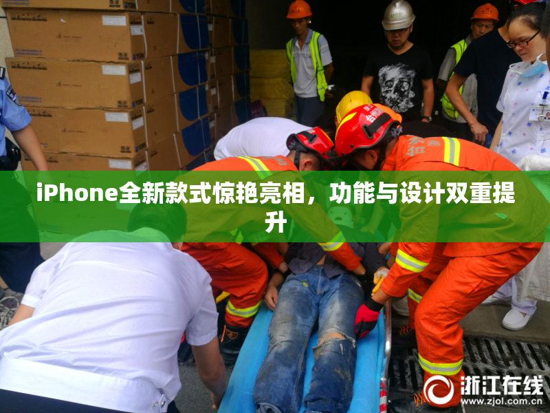 iPhone全新款式惊艳亮相，功能与设计双重提升