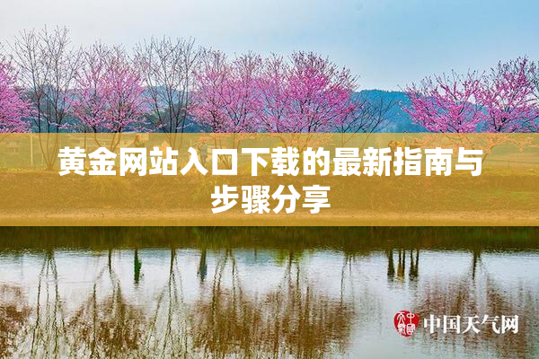 黄金网站入口下载的最新指南与步骤分享