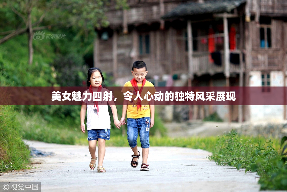 美女魅力四射，令人心动的独特风采展现