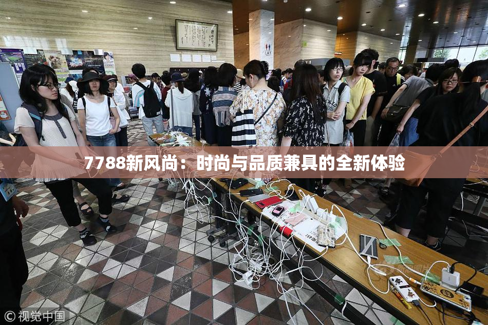 7788新风尚：时尚与品质兼具的全新体验