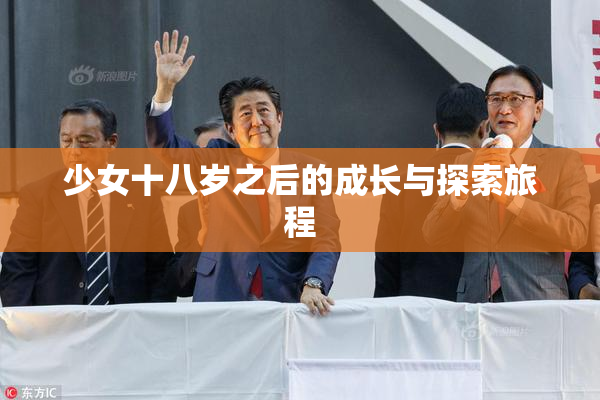 少女十八岁之后的成长与探索旅程