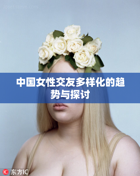 中国女性交友多样化的趋势与探讨