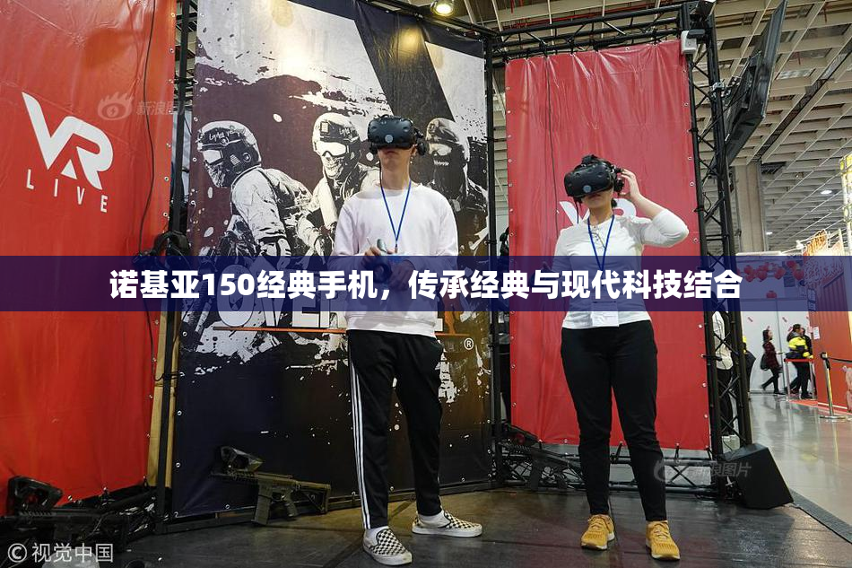 诺基亚150经典手机，传承经典与现代科技结合
