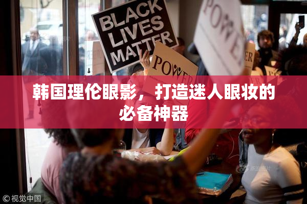 韩国理伦眼影，打造迷人眼妆的必备神器