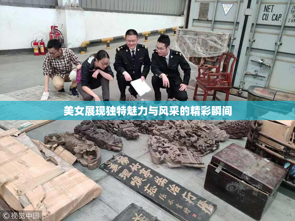 美女展现独特魅力与风采的精彩瞬间