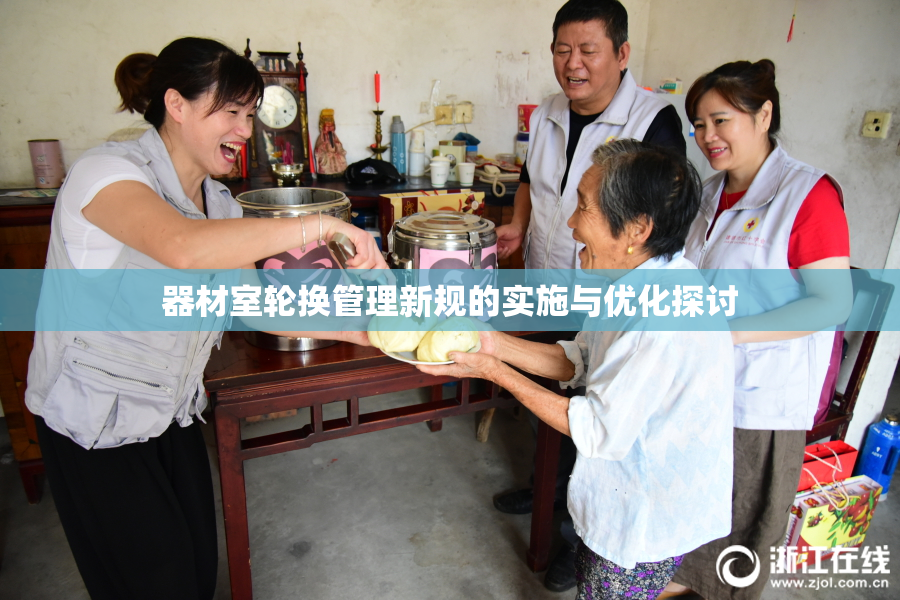 器材室轮换管理新规的实施与优化探讨