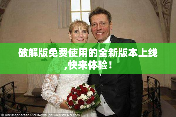 破解版免费使用的全新版本上线,快来体验！