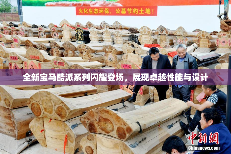 全新宝马酷派系列闪耀登场，展现卓越性能与设计