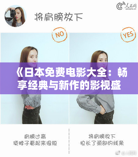 《日本免费电影大全：畅享经典与新作的影视盛宴》