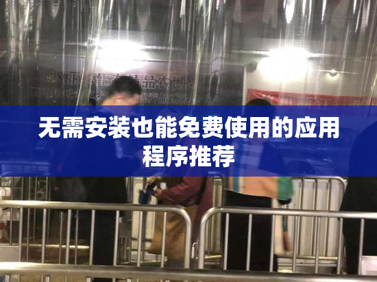 无需安装也能免费使用的应用程序推荐