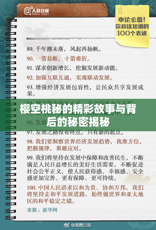樱空桃秘的精彩故事与背后的秘密揭秘