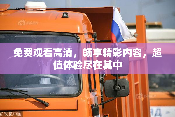 免费观看高清，畅享精彩内容，超值体验尽在其中