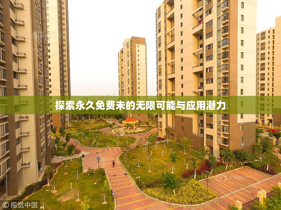 探索永久免费未的无限可能与应用潜力