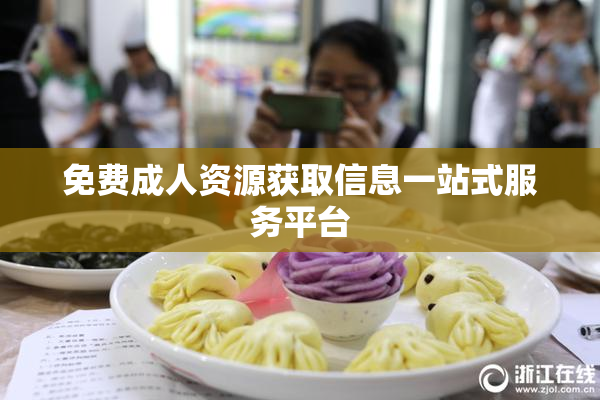 免费成人资源获取信息一站式服务平台