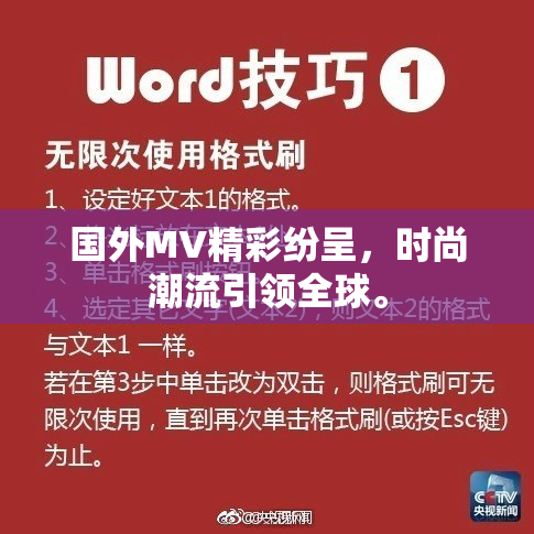 国外MV精彩纷呈，时尚潮流引领全球。