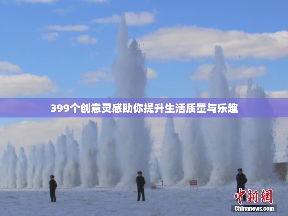 399个创意灵感助你提升生活质量与乐趣