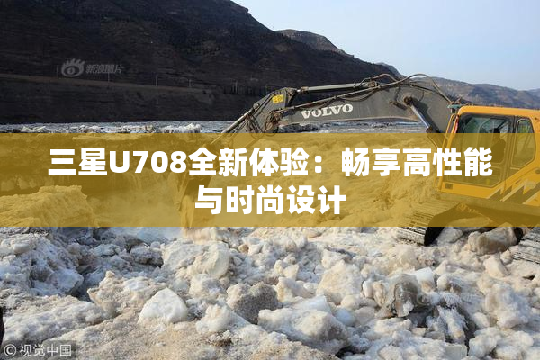 三星U708全新体验：畅享高性能与时尚设计