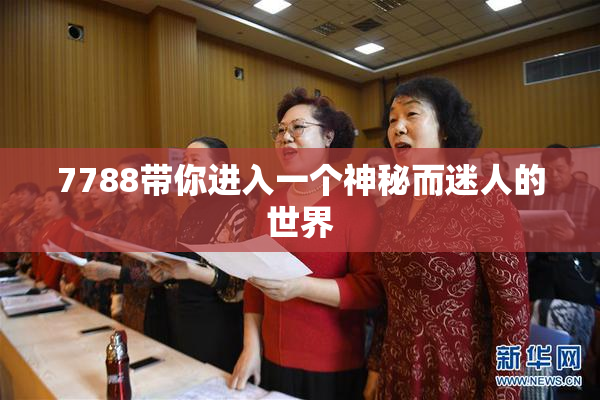 7788带你进入一个神秘而迷人的世界