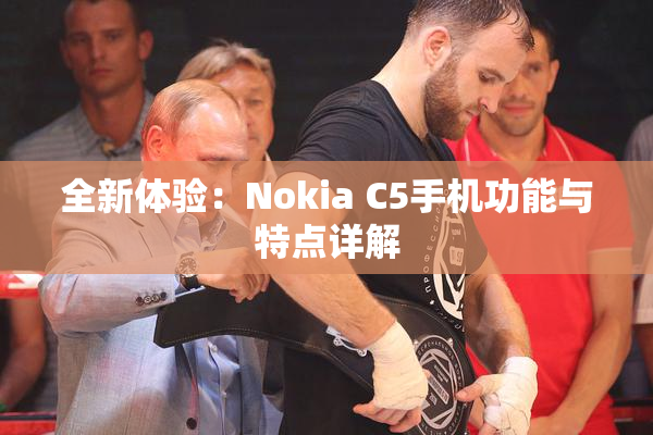 全新体验：Nokia C5手机功能与特点详解