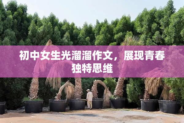 初中女生光溜溜作文，展现青春独特思维