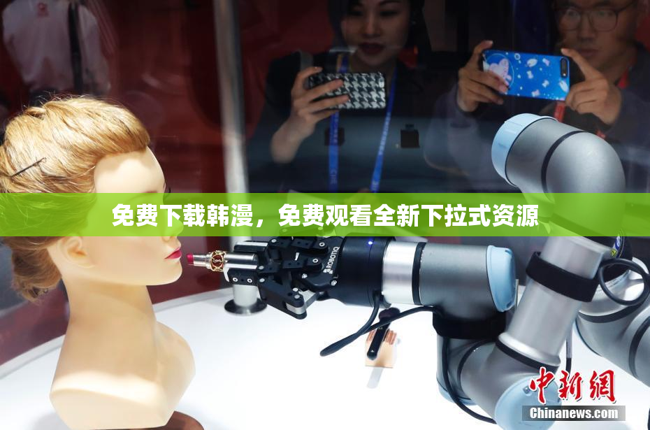 免费下载韩漫，免费观看全新下拉式资源