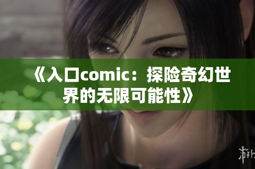 《入口comic：探险奇幻世界的无限可能性》