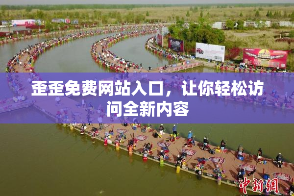 歪歪免费网站入口，让你轻松访问全新内容