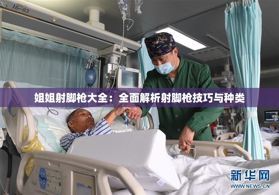 姐姐射脚枪大全：全面解析射脚枪技巧与种类