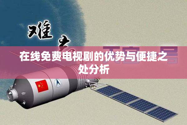 在线免费电视剧的优势与便捷之处分析