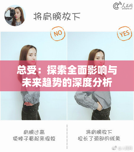 总受：探索全面影响与未来趋势的深度分析