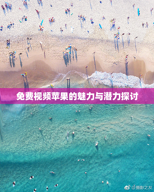 免费视频苹果的魅力与潜力探讨
