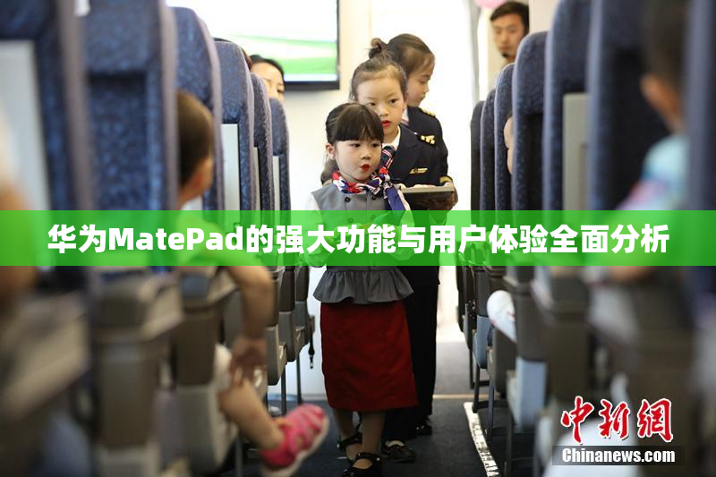 华为MatePad的强大功能与用户体验全面分析