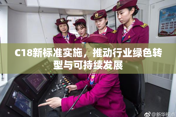 C18新标准实施，推动行业绿色转型与可持续发展