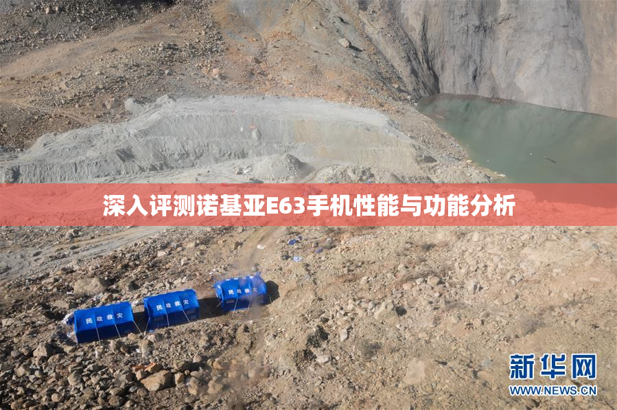 深入评测诺基亚E63手机性能与功能分析