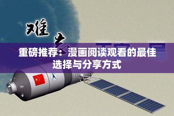 重磅推荐：漫画阅读观看的最佳选择与分享方式