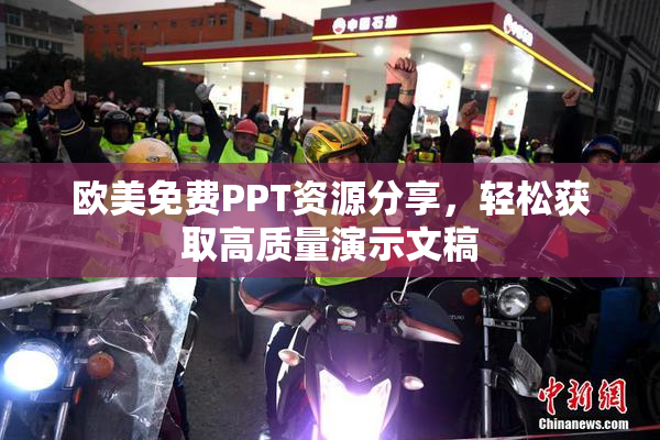 欧美免费PPT资源分享，轻松获取高质量演示文稿