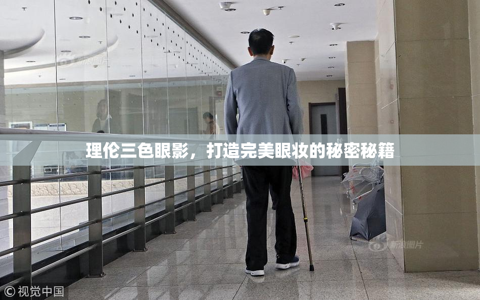 理伦三色眼影，打造完美眼妆的秘密秘籍
