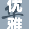 优雅黑色真丝旗袍，展现独特华丽效果