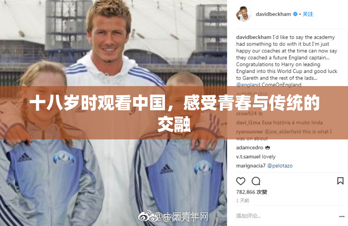 十八岁时观看中国，感受青春与传统的交融