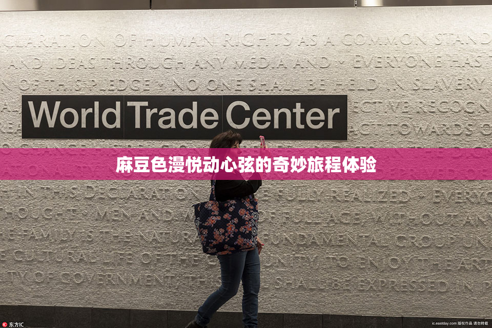 麻豆色漫悦动心弦的奇妙旅程体验