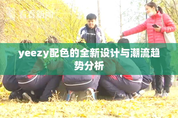 yeezy配色的全新设计与潮流趋势分析