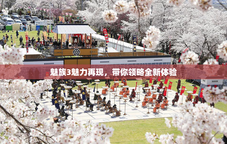 魅族3魅力再现，带你领略全新体验