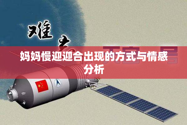 妈妈慢迎迎合出现的方式与情感分析